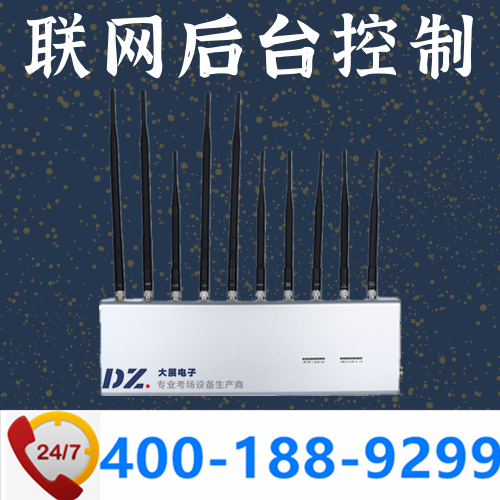 標(biāo)準(zhǔn)化考場|聯(lián)網(wǎng)屏蔽器|后臺控制手機屏蔽器|DZ-802M10聯(lián)網(wǎng)版