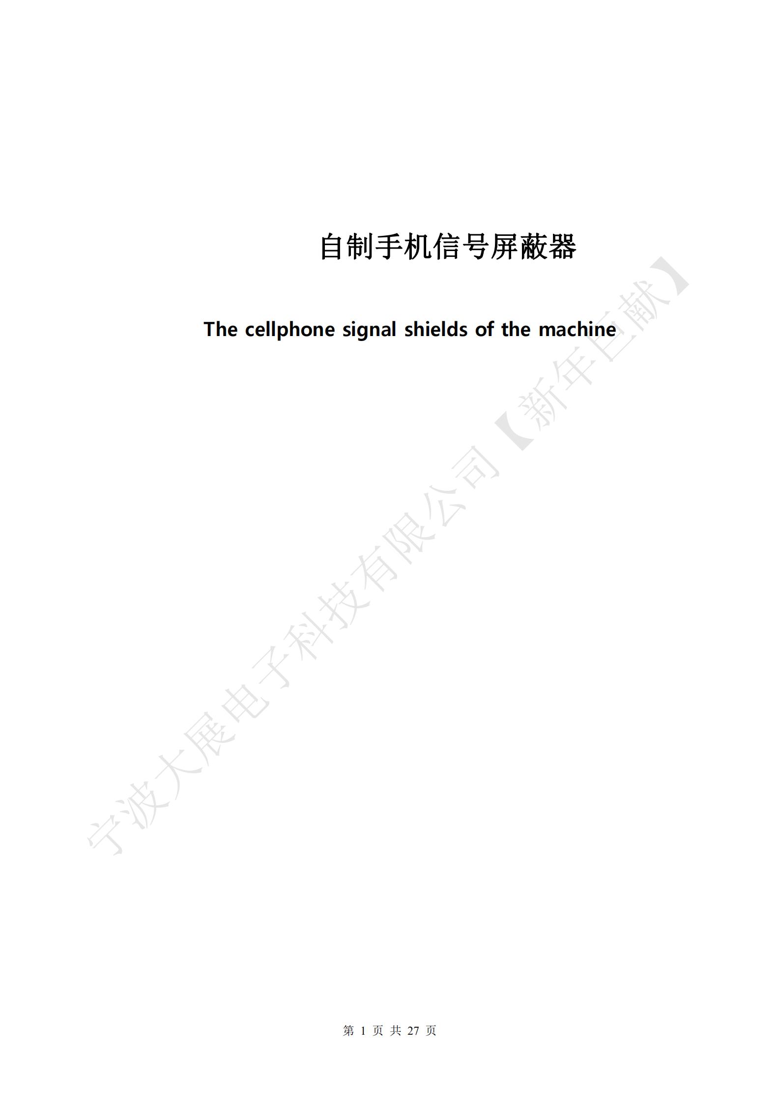 自制手機(jī)信號(hào)屏蔽器封面