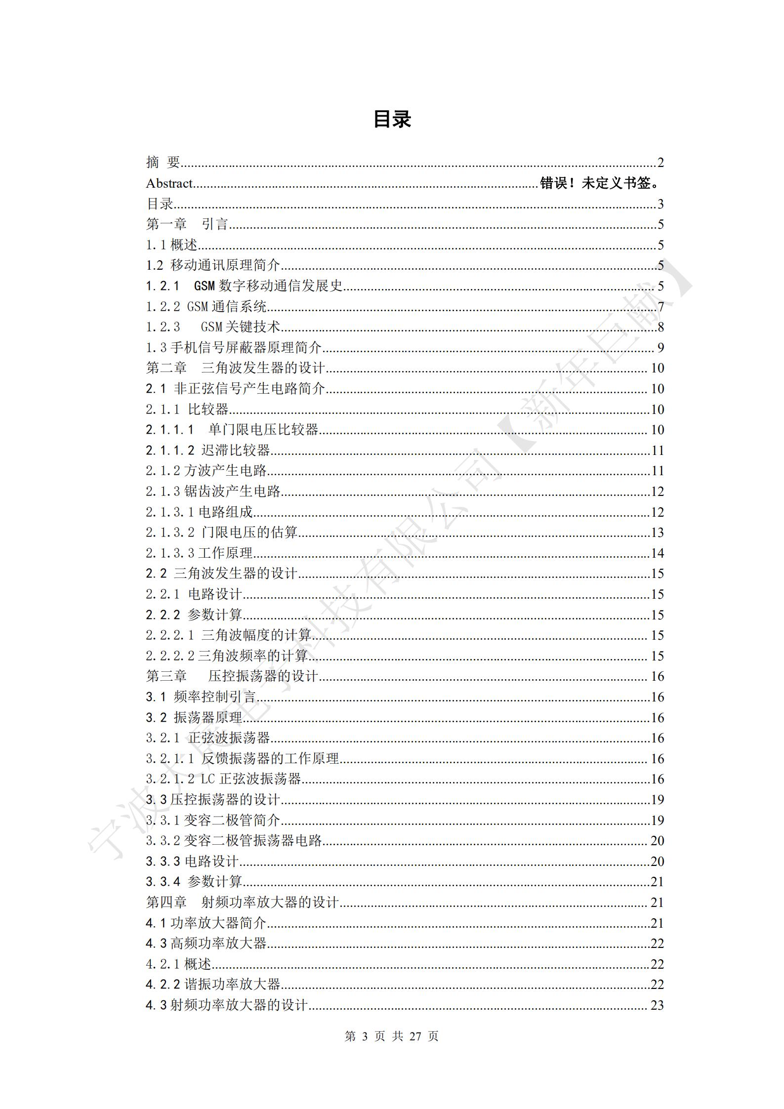 自制手機(jī)信號(hào)屏蔽器目錄