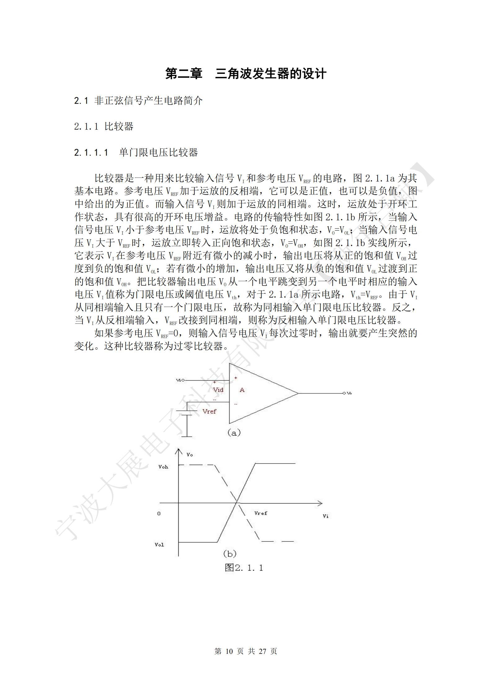 比較器是一種用來比較輸入信號(hào)VI和參考電壓VREF的電路，圖2.1.1a為其基本電路。參考電壓VREF加于運(yùn)放的反相端，它可以是正值，也可以是負(fù)值，圖中給出的為正值。而輸入信號(hào)VI則加于運(yùn)放的同相端。這時(shí)，運(yùn)放處于開環(huán)工作狀態(tài)，具有很高的開環(huán)電壓增益。電路的傳輸特性如圖2.1.1b所示，當(dāng)輸入信號(hào)電壓VI小于參考電壓VREF時(shí)，運(yùn)放將處于負(fù)飽和狀態(tài)，VO=VOL；當(dāng)輸入信號(hào)電壓VI大于VREF時(shí)，運(yùn)放立即轉(zhuǎn)入正向飽和狀態(tài)，VO=VOH，如圖2.1.1b實(shí)線所示，它表示VI在參考電壓VREF附近有微小的減小時(shí)，輸出電壓將從正的飽和值VOH過度到負(fù)的飽和值VOL；若有微小的增加，輸出電壓又將從負(fù)的飽和值VOL過渡到正的飽和值VOH。把比較器輸出電壓VO從一個(gè)電平跳變到另一個(gè)電平時(shí)相應(yīng)的輸入電壓VI值稱為門限電壓或閾值電壓Vth，對(duì)于2.1.1a所示電路，Vth=VREF。由于VI從同相端輸入且只有一個(gè)門限電壓，故稱為同相輸入單門限電壓比較器。反之，當(dāng)VI從反相端輸入，VREF改接到同相端，則稱為反相輸入單門限電壓比較器。
如果參考電壓VREF=0，則輸入信號(hào)電壓VI每次過零時(shí)，輸出就要產(chǎn)生突然的變化。這種比較器稱為過零比較器。