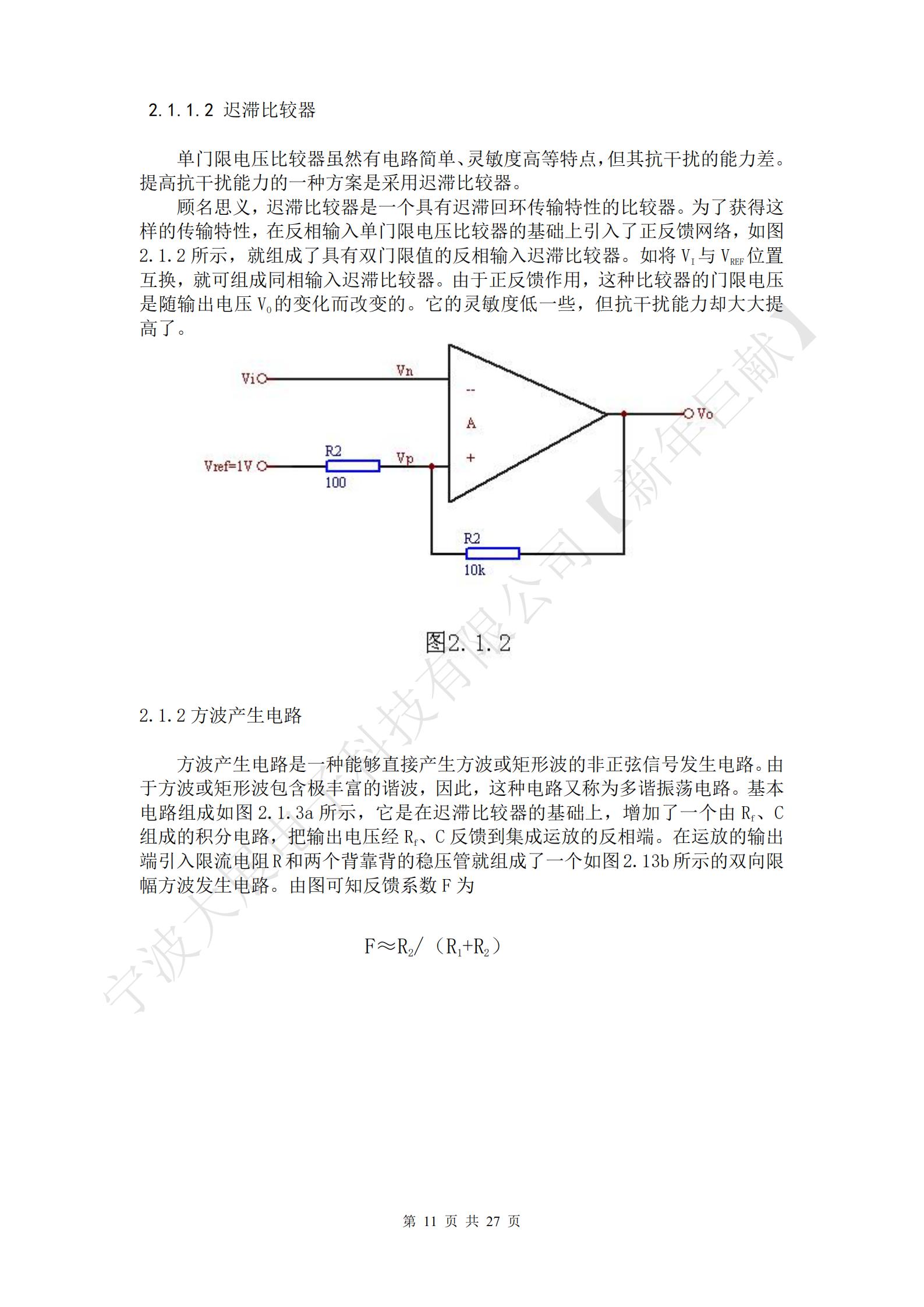 方波產(chǎn)生電路是一種能夠直接產(chǎn)生方波或矩形波的非正弦信號(hào)發(fā)生電路。由于方波或矩形波包含極豐富的諧波，因此，這種電路又稱為多諧振蕩電路?；倦娐方M成如圖2.1.3a所示，它是在遲滯比較器的基礎(chǔ)上，增加了一個(gè)由Rf、C組成的積分電路，把輸出電壓經(jīng)Rf、C反饋到集成運(yùn)放的反相端。在運(yùn)放的輸出端引入限流電阻R和兩個(gè)背靠背的穩(wěn)壓管就組成了一個(gè)如圖2.13b所示的雙向限幅方波發(fā)生電路。由圖可知反饋系數(shù)F為