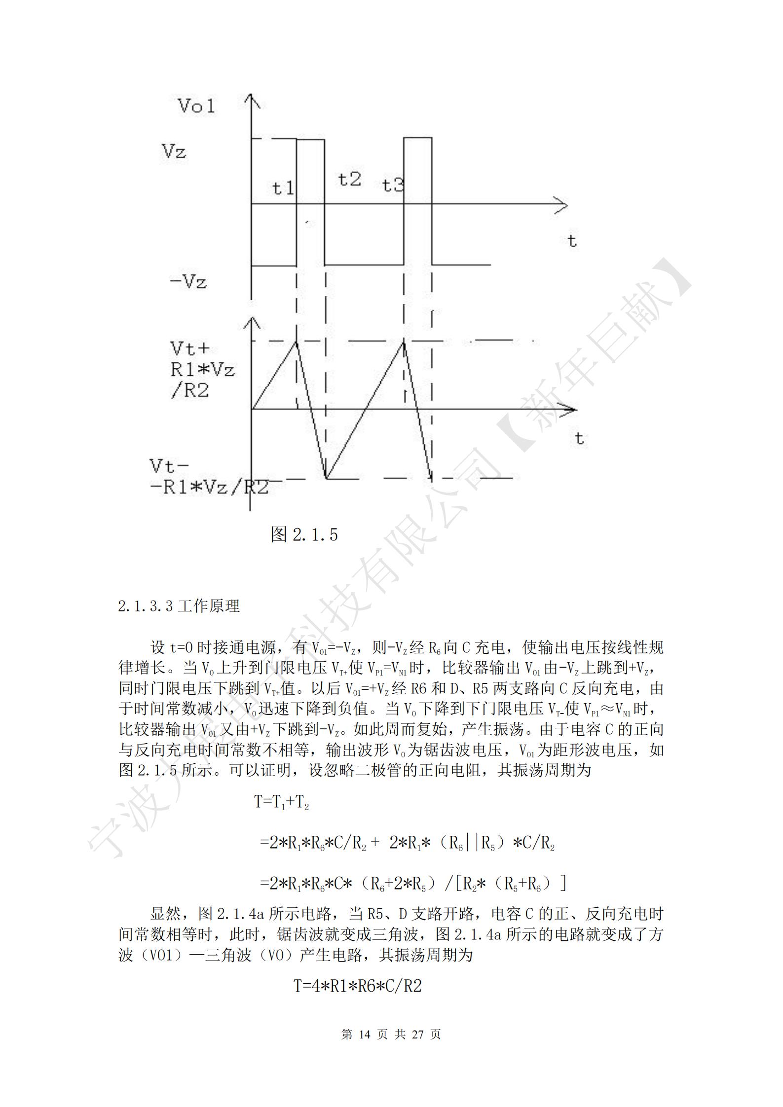 設(shè)t=0時(shí)接通電源，有VO1=-VZ，則-VZ經(jīng)R6向C充電，使輸出電壓按線性規(guī)律增長。當(dāng)VO上升到門限電壓VT+使VP1=VN1時(shí)，比較器輸出VO1由-VZ上跳到+VZ，同時(shí)門限電壓下跳到VT+值。以后VO1=+VZ經(jīng)R6和D、R5兩支路向C反向充電，由于時(shí)間常數(shù)減小，VO迅速下降到負(fù)值。當(dāng)VO下降到下門限電壓VT-使VP1≈VN1時(shí)，比較器輸出VO1又由+VZ下跳到-VZ。如此周而復(fù)始，產(chǎn)生振蕩。由于電容C的正向與反向充電時(shí)間常數(shù)不相等，輸出波形VO為鋸齒波電壓，VO1為距形波電壓，如圖2.1.5所示?？梢宰C明，設(shè)忽略二極管的正向電阻，其振蕩周期為