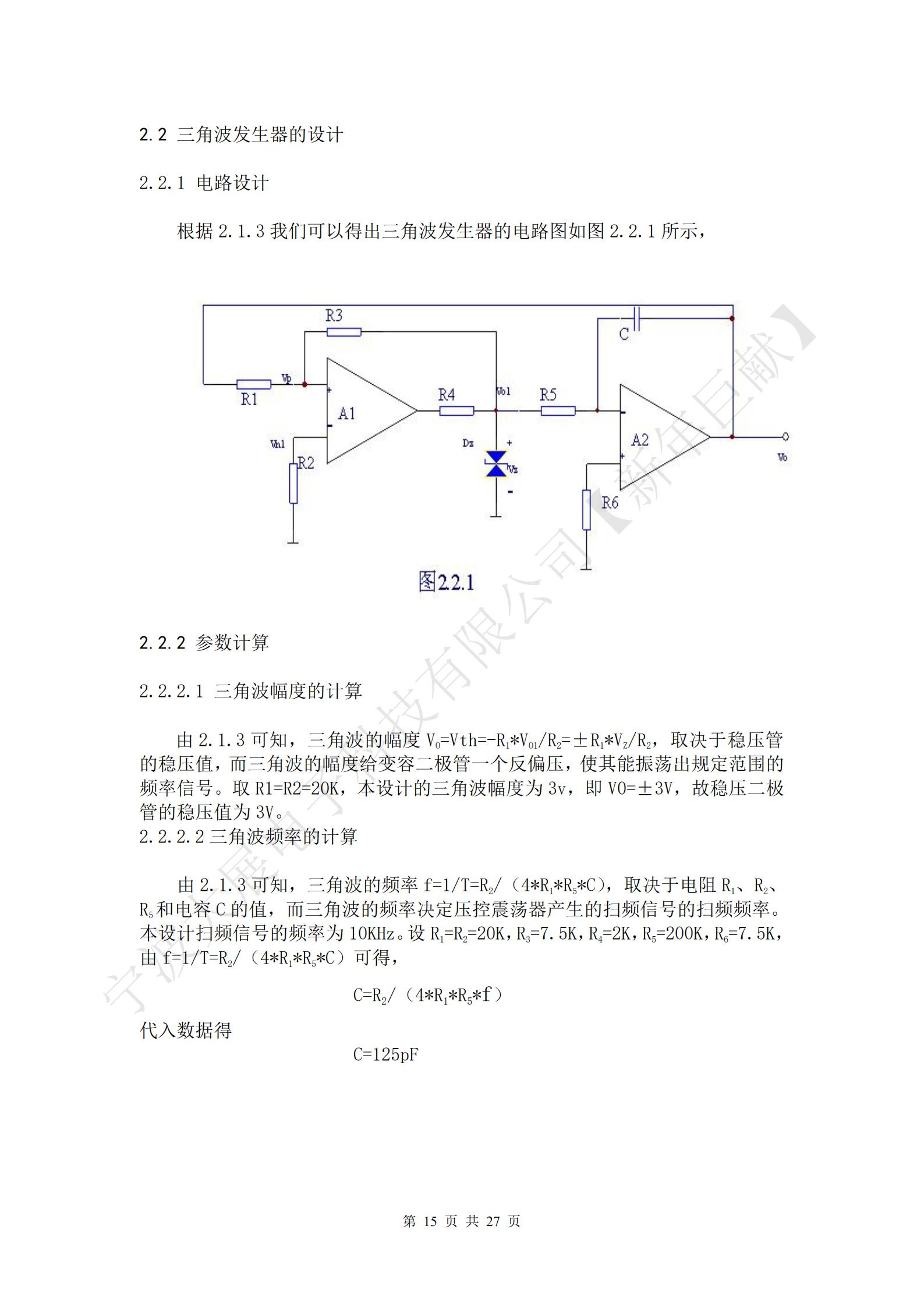 三角波的幅度VO=Vth=-R1*VO1/R2=±R1*VZ/R2，取決于穩(wěn)壓管的穩(wěn)壓值，而三角波的幅度給變?nèi)荻O管一個(gè)反偏壓，使其能振蕩出規(guī)定范圍的頻率信號(hào)。取R1=R2=20K，本設(shè)計(jì)的三角波幅度為3v，即V0=±3V，故穩(wěn)壓二極管的穩(wěn)壓值為3V。