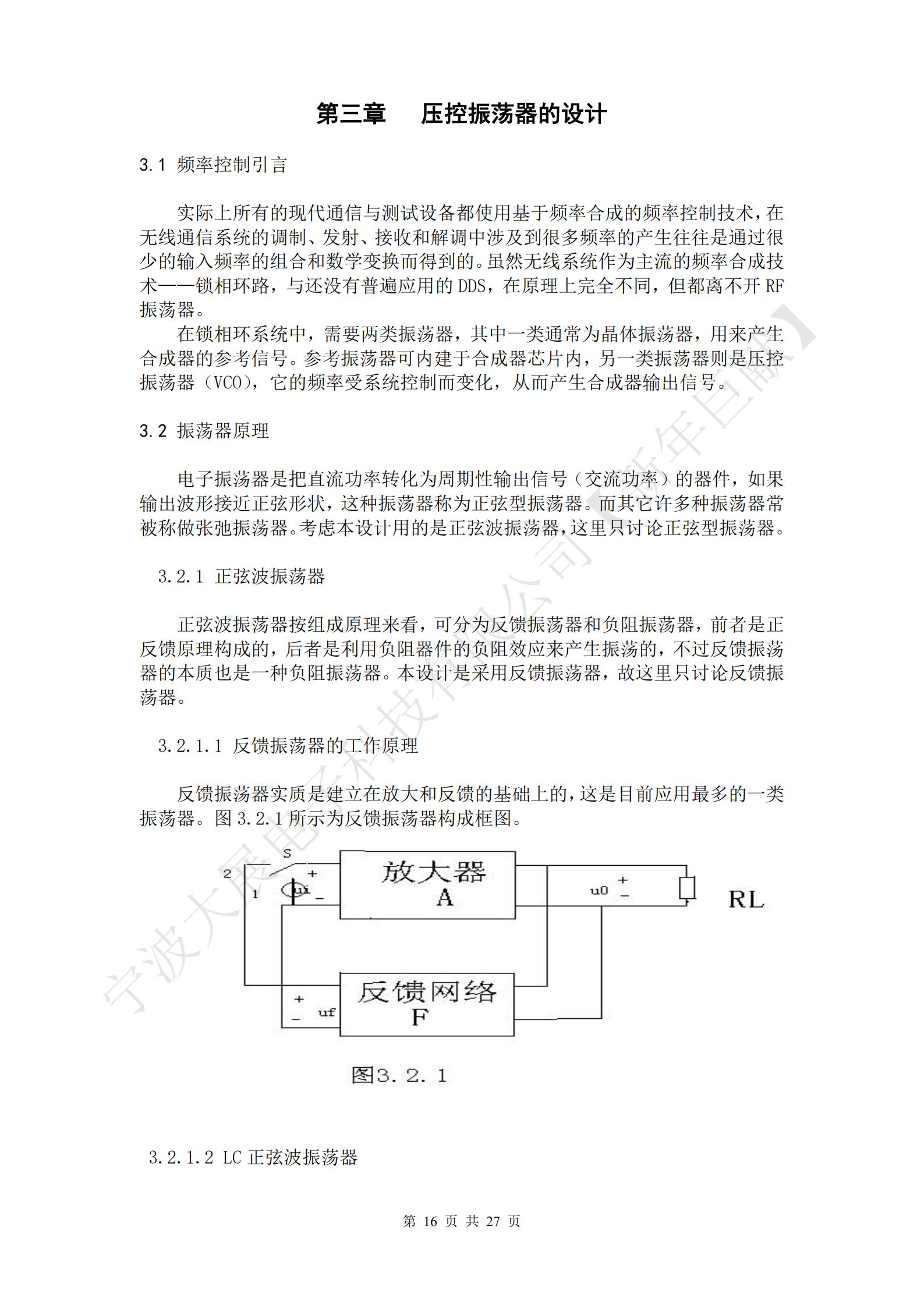 電子振蕩器是把直流功率轉(zhuǎn)化為周期性輸出信號(hào)（交流功率）的器件，如果輸出波形接近正弦形狀，這種振蕩器稱為正弦型振蕩器。而其它許多種振蕩器常被稱做張弛振蕩器?？紤]本設(shè)計(jì)用的是正弦波振蕩器，這里只討論正弦型振蕩器。