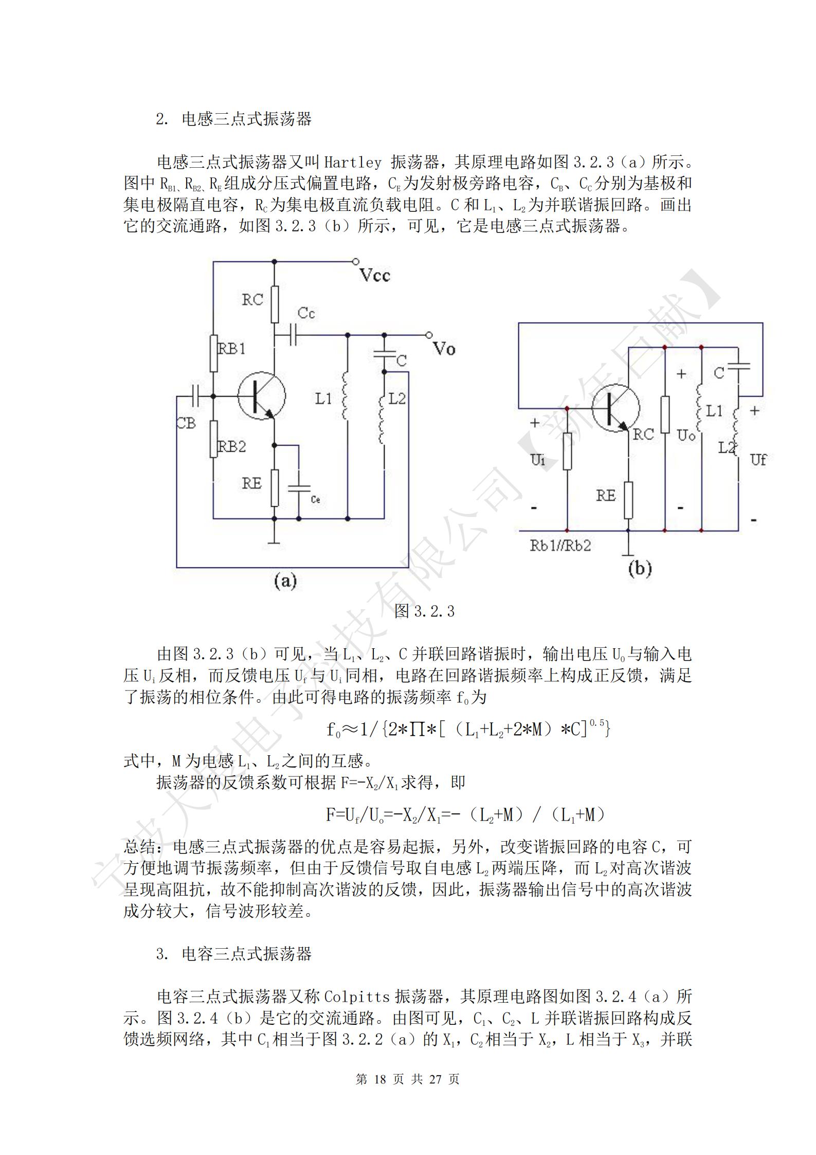 三點(diǎn)式振蕩器的基本結(jié)構(gòu)如圖3.2.2（a）所示。圖中放大器件采用晶體三極管，X1、X2、X3三個(gè)電抗元件組成LC諧振回路，回路有三個(gè)引出端點(diǎn)分別與晶體管的三個(gè)電極相連接，使諧振回路既是晶體管的集電極負(fù)載，有時(shí)正反饋選頻網(wǎng)絡(luò)，所以把這種電路稱為三點(diǎn)式振蕩器。Ui為放大器的輸入電壓，Uo為放大器的輸出電壓，UF為反饋電壓。