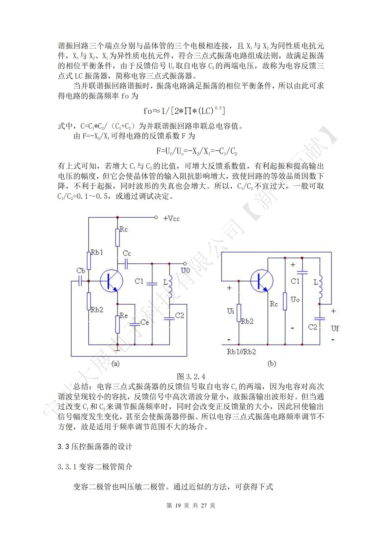 總結(jié)：電感三點(diǎn)式振蕩器的優(yōu)點(diǎn)是容易起振，另外，改變諧振回路的電容C，可方便地調(diào)節(jié)振蕩頻率，但由于反饋信號(hào)取自電感L2兩端壓降，而L2對(duì)高次諧波呈現(xiàn)高阻抗，故不能抑制高次諧波的反饋，因此，振蕩器輸出信號(hào)中的高次諧波成分較大，信號(hào)波形較差。