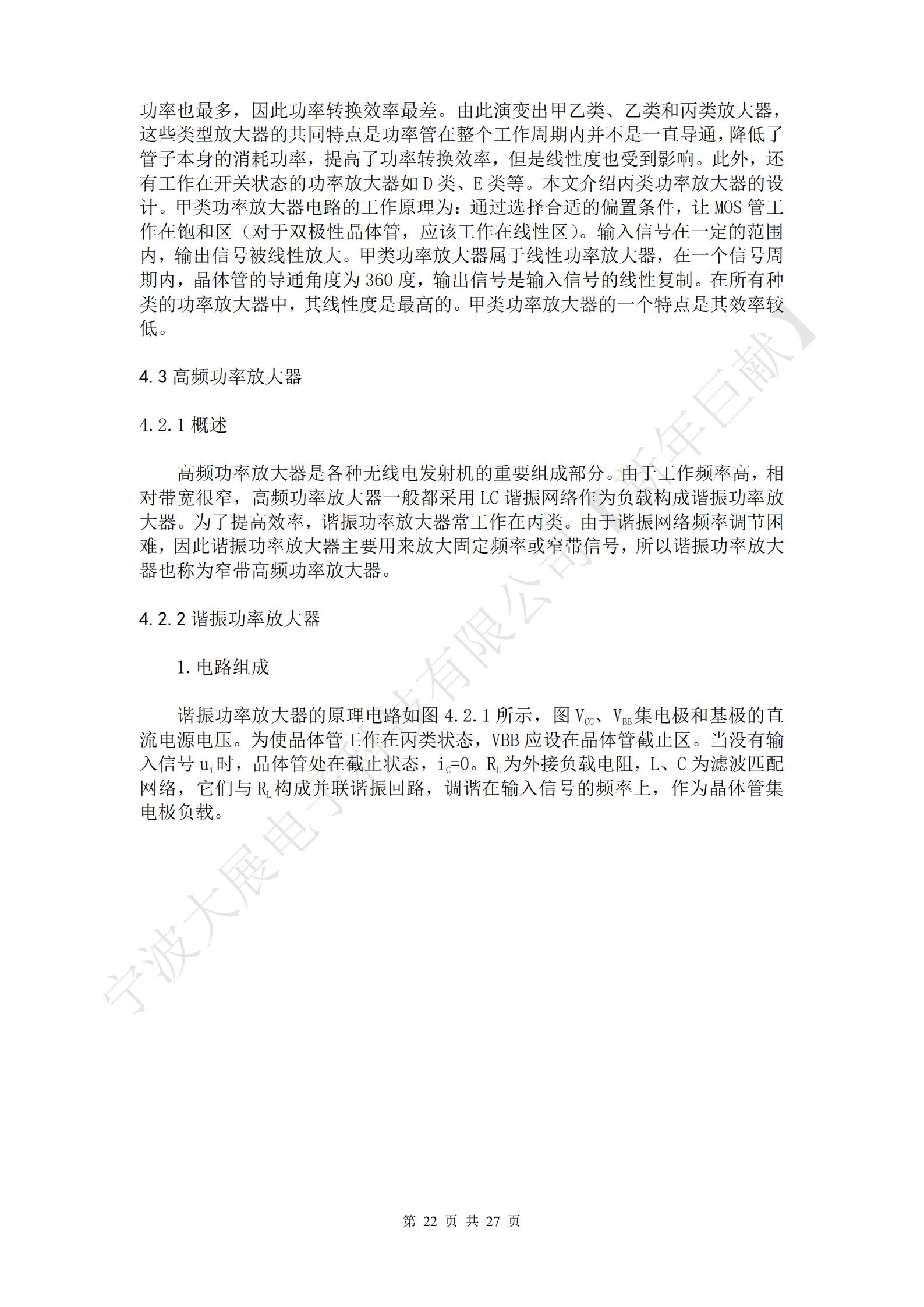   高頻功率放大器是各種無線電發(fā)射機(jī)的重要組成部分。由于工作頻率高，相對(duì)帶寬很窄，高頻功率放大器一般都采用LC諧振網(wǎng)絡(luò)作為負(fù)載構(gòu)成諧振功率放大器。為了提高效率，諧振功率放大器常工作在丙類。由于諧振網(wǎng)絡(luò)頻率調(diào)節(jié)困難，因此諧振功率放大器主要用來放大固定頻率或窄帶信號(hào)，所以諧振功率放大器也稱為窄帶高頻功率放大器。