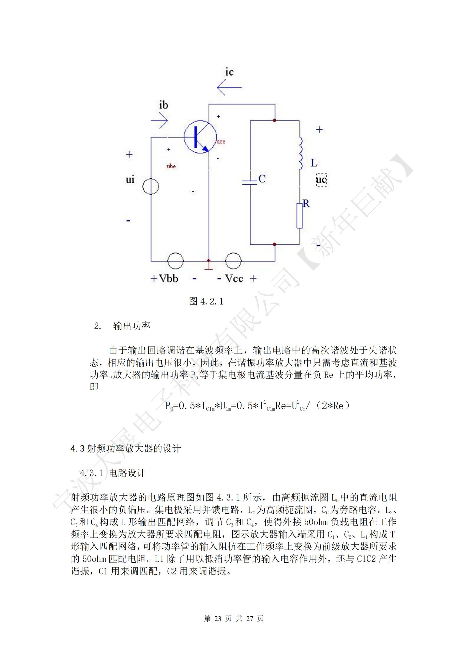 
射頻功率放大器的電路原理圖如圖4.3.1所示，由高頻扼流圈LB中的直流電阻產(chǎn)生很小的負(fù)偏壓。集電極采用并饋電路，LC為高頻扼流圈，CC為旁路電容。L2、C3和C4構(gòu)成L形輸出匹配網(wǎng)絡(luò)，調(diào)節(jié)C3和C4，使得外接50ohm負(fù)載電阻在工作頻率上變換為放大器所要求匹配電阻，圖示放大器輸入端采用C1、C2、L1構(gòu)成T形輸入匹配網(wǎng)絡(luò)，可將功率管的輸入阻抗在工作頻率上變換為前級(jí)放大器所要求的50ohm匹配電阻。L1除了用以抵消功率管的輸入電容作用外，還與C1C2產(chǎn)生諧振，C1用來調(diào)匹配，C2用來調(diào)諧振。