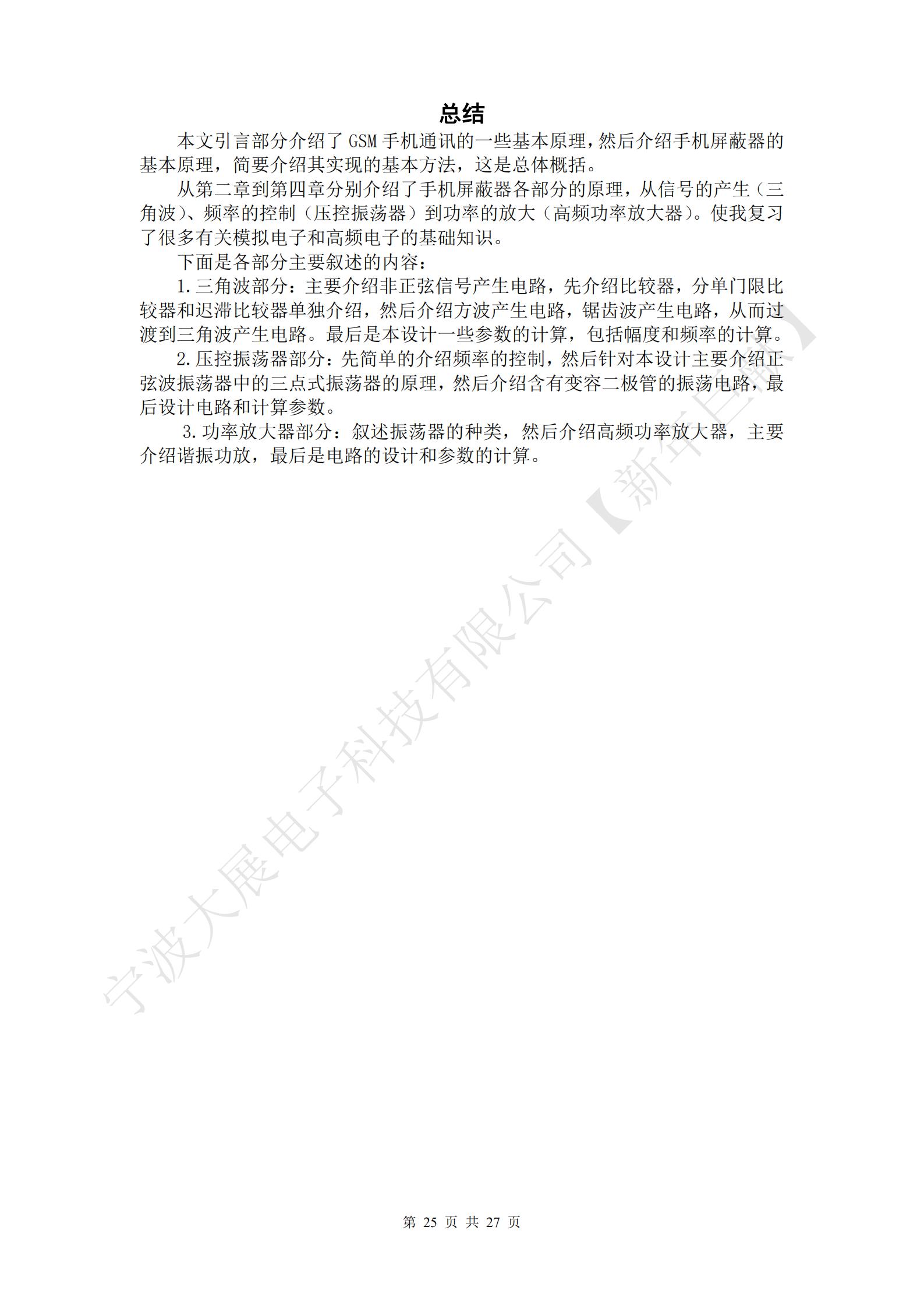 總結(jié)
本文引言部分介紹了GSM手機(jī)通訊的一些基本原理，然后介紹手機(jī)屏蔽器的基本原理，簡要介紹其實(shí)現(xiàn)的基本方法，這是總體概括。
從第二章到第四章分別介紹了手機(jī)屏蔽器各部分的原理，從信號(hào)的產(chǎn)生（三角波）、頻率的控制（壓控振蕩器）到功率的放大（高頻功率放大器）。使我復(fù)習(xí)了很多有關(guān)模擬電子和高頻電子的基礎(chǔ)知識(shí)。