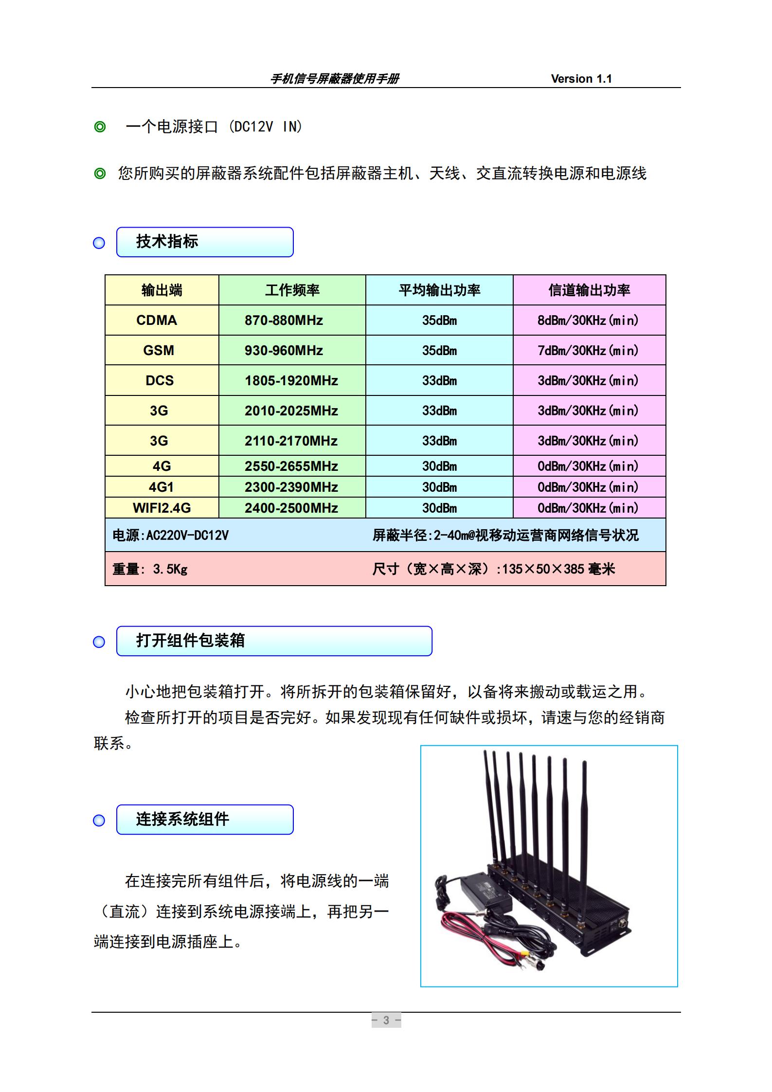 您所購買的屏蔽器系統(tǒng)配件包括屏蔽器主機(jī)、天線、交直流轉(zhuǎn)換電源和電源線。在連接完所有組件后，將電源線的一端(直流）連接到系統(tǒng)電源接端上，再把另一端連接到電源插座上。