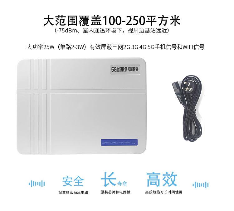 1.大范圍覆蓋100-200平方米（-75dBm、室內(nèi)通透環(huán)境下，視周邊基站遠(yuǎn)近）
2.大功率25W（單路2-3W）有效屏蔽三網(wǎng)2G 3G 4G 5G手機信號和WIFI信號