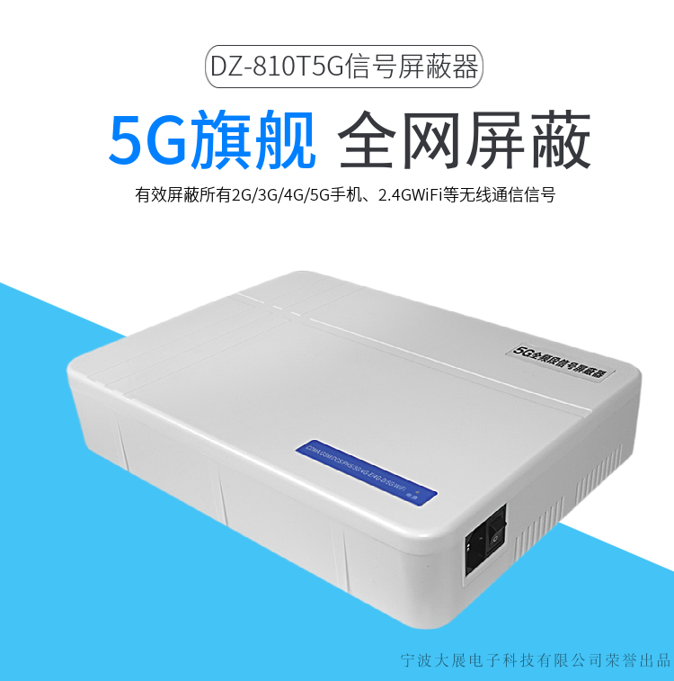 全頻段信號(hào)屏蔽器