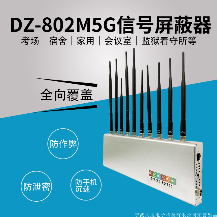 DZ-802M5G信號屏蔽器(又名信號干擾器/隔斷器/抑制器/截斷器/隔離器/會議信息保密機)是是我廠采用國外先進技術(shù)，主要針對國內(nèi)高考、成人高考、自學(xué)考試及各類大專院校在考試過程中，一些不法分子利用手機作弊的現(xiàn)狀，且同時結(jié)合各類中級、高級中學(xué)學(xué)生利用手機在上課時間亂發(fā)短信的現(xiàn)狀，以及政機關(guān)、企業(yè)各類大中小型會議室、音樂廳、影劇院等嚴(yán)肅的場所中手機所帶來的煩惱和吵雜根據(jù)國內(nèi)移動通信實際情況精心研制成功的高科技產(chǎn)品,它能在半徑1—20米范圍（50-300平方米）內(nèi)隔斷GSM/DCS/CDMA/PHS/3G(TD-SCDMA/CDMA2000/WCDMA)/4G手機信號,2.4GWIFI無線信號和對講機發(fā)射頻段 UHF400-470M,VHF136-167M,使手機無法打出和接聽,對講機無法正常工作，但又不會干擾其它電子教學(xué)設(shè)備工作,手機和對講機離開隔斷范圍,即可恢復(fù)正常使用。還學(xué)校一份潔凈，還會議一份寧凈。

