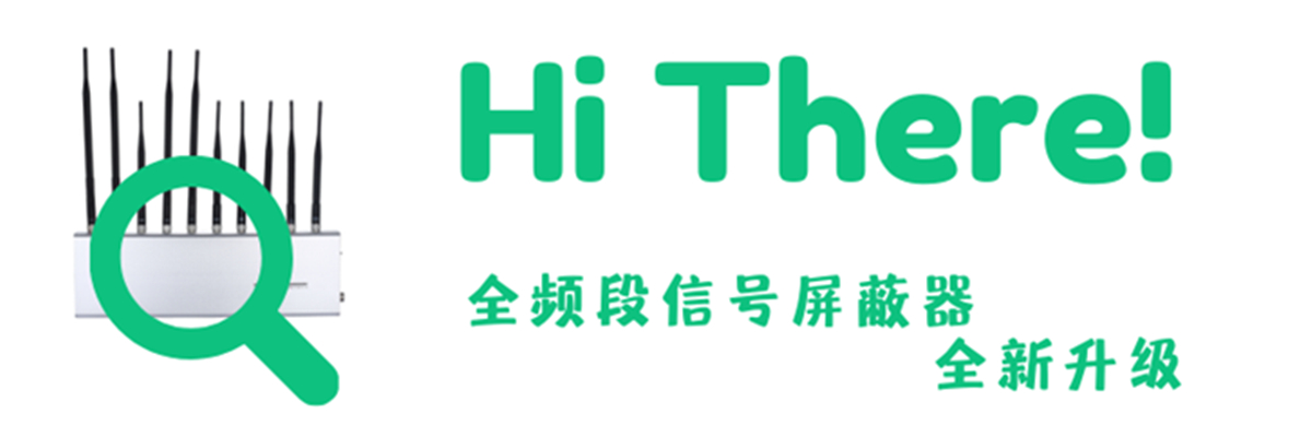 考場公平-信號屏蔽器來保障！