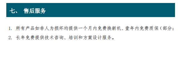 1. 所有產(chǎn)品如非人為損壞均提供一個(gè)月內(nèi)免費(fèi)換新機(jī)、壹年內(nèi)免費(fèi)質(zhì)保（部分； 2. 長年免費(fèi)提供技術(shù)咨詢、培訓(xùn)和方案設(shè)計(jì)服務(wù)。