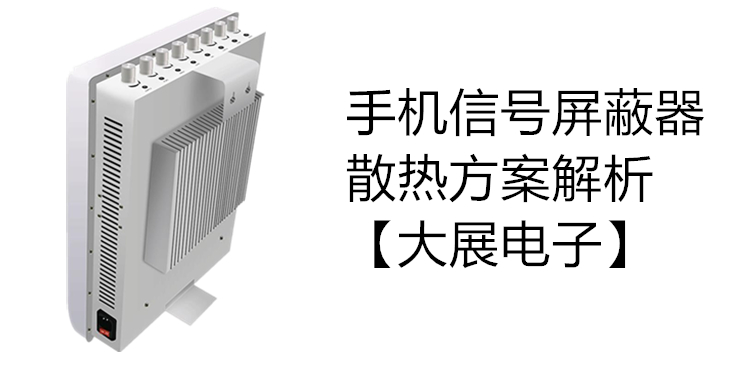 大展電子工程級別的手機信號屏蔽器