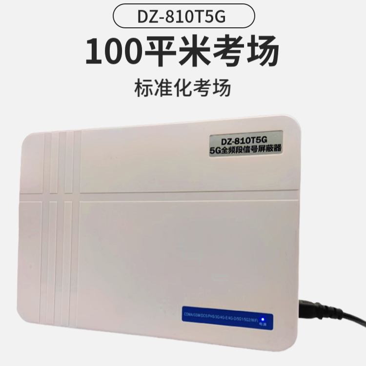 考場(chǎng)信號(hào)屏蔽器|考試手機(jī)屏蔽器