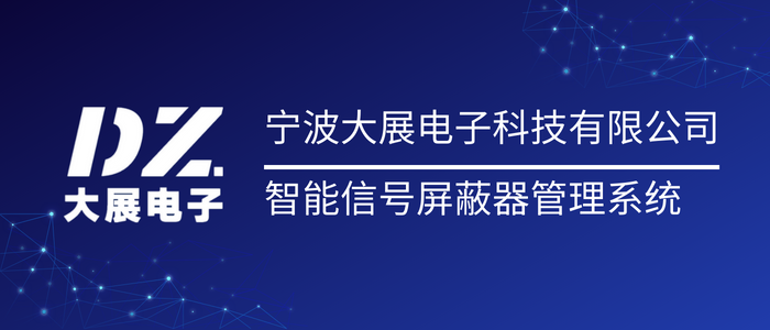 監(jiān)獄智能屏蔽管理系統(tǒng)|看守所屏蔽器平臺