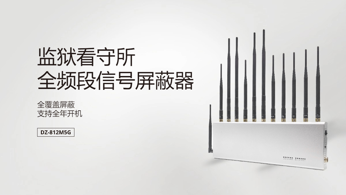 監(jiān)獄手機(jī)信號屏蔽器|手機(jī)干擾設(shè)備