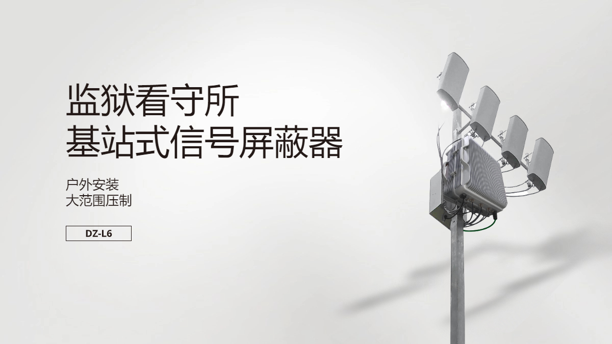 監(jiān)獄基站式信號(hào)屏蔽器|戶外信號(hào)屏蔽器
