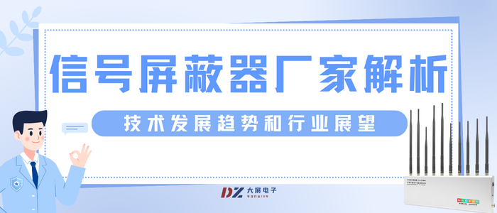 信號屏蔽器廠家解析技術(shù)發(fā)展趨勢和行業(yè)展望