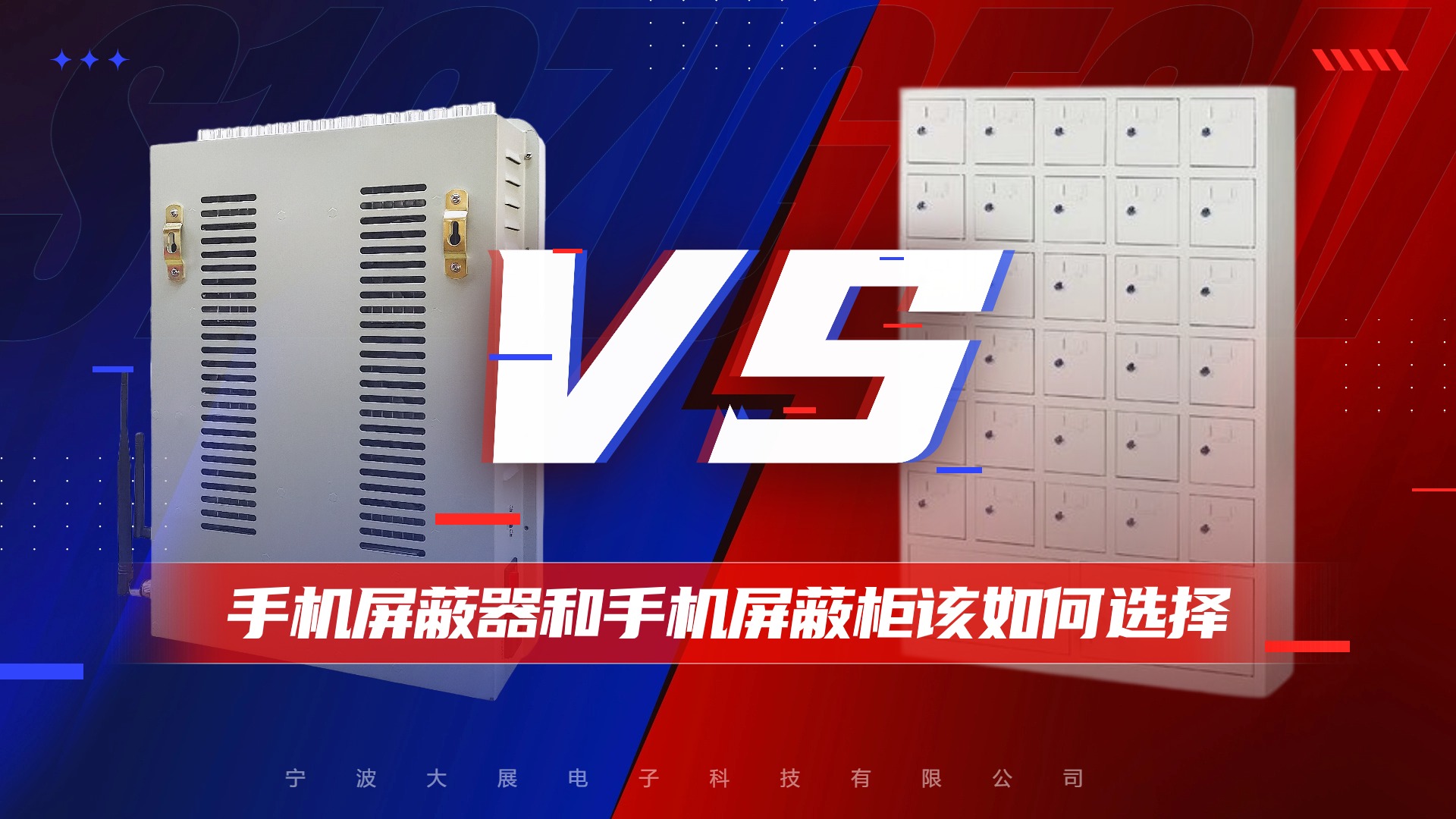 手機(jī)屏蔽器和手機(jī)屏蔽柜該如何選擇