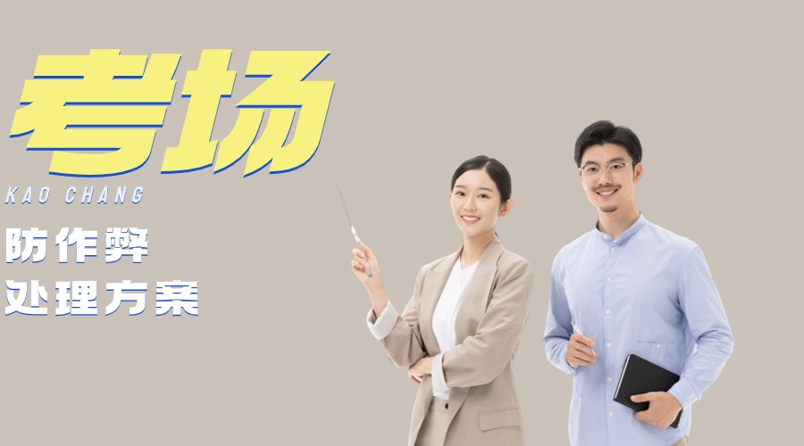 考場(chǎng)信號(hào)屏蔽器是如何防止作弊的？
