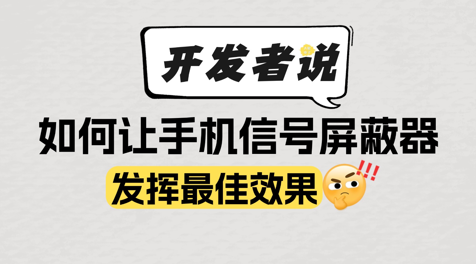 「開(kāi)發(fā)者」說(shuō):如何讓手機(jī)信號(hào)屏蔽器發(fā)揮最佳效果