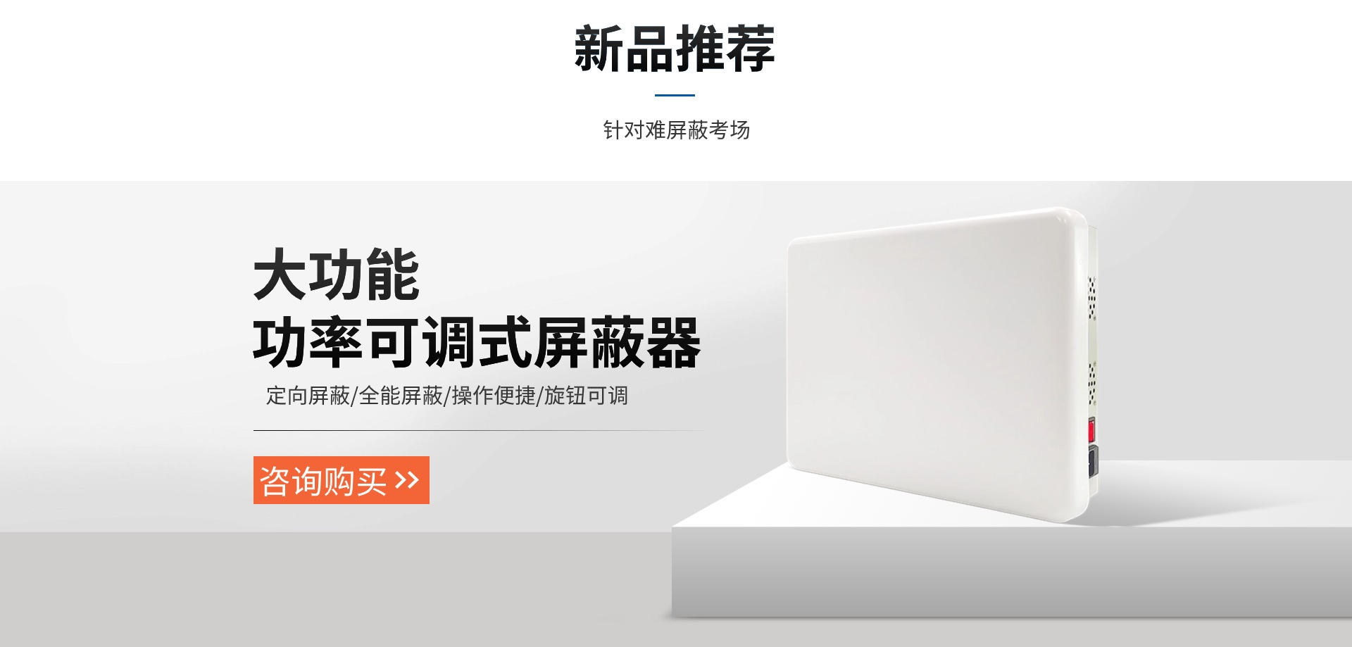 信號(hào)屏蔽器新品推薦