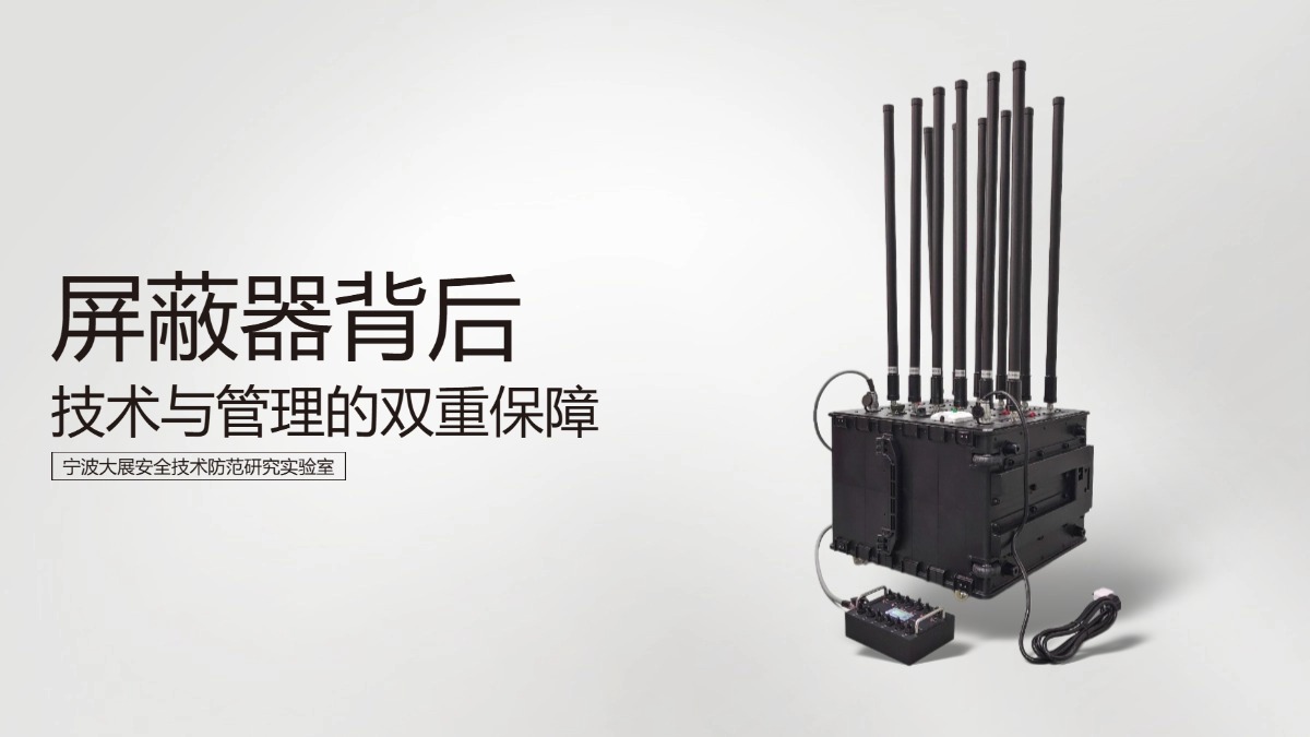 屏蔽器背后-科技與管理的雙重保障