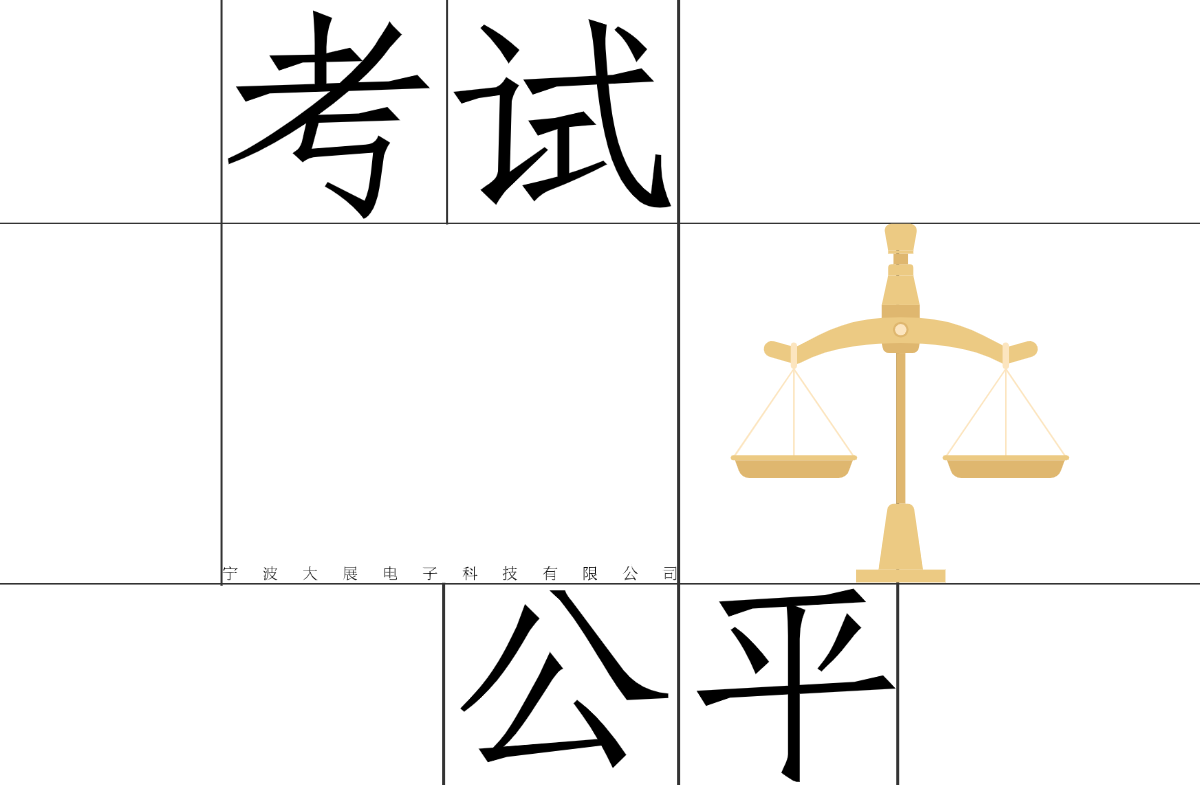 考試公平