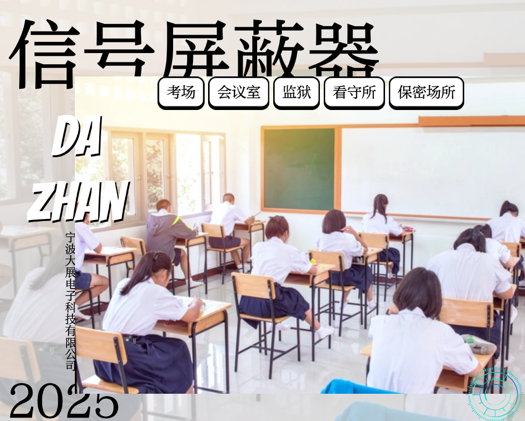 信號屏蔽器的關(guān)鍵作用:教學(xué)場所的“隱形守護(hù)”