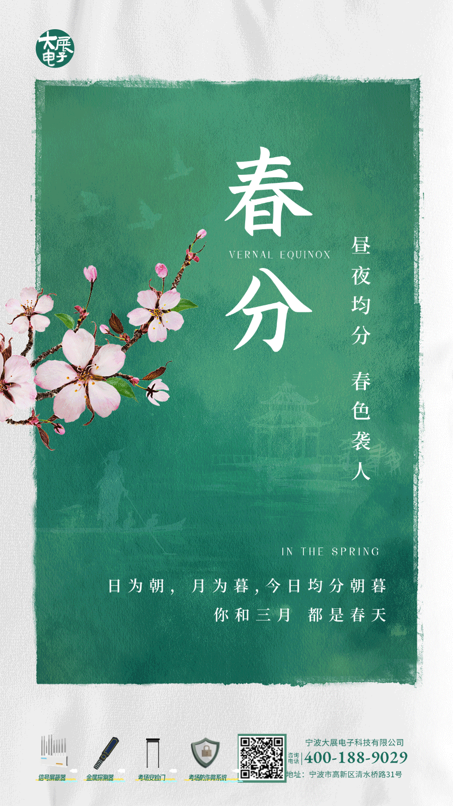 春分