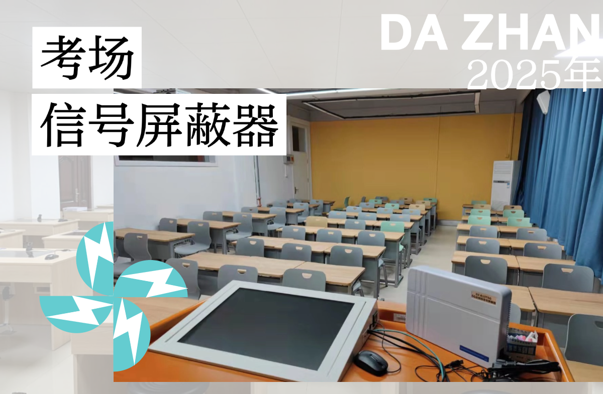 信號屏蔽器:考場的 “無聲守護(hù)者”